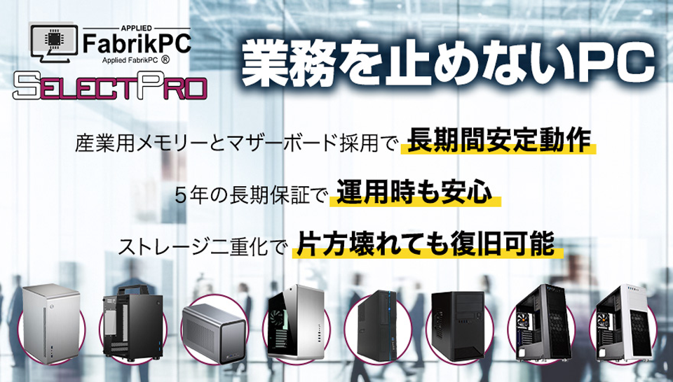 業務をとめないPC