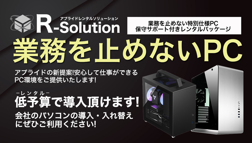 業務をとめないPC　レンタルソリューション