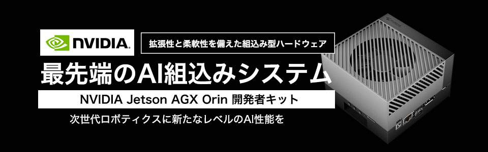 最先端のAI組込みシステム