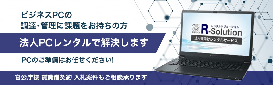 法人PCレンタルで解決します。