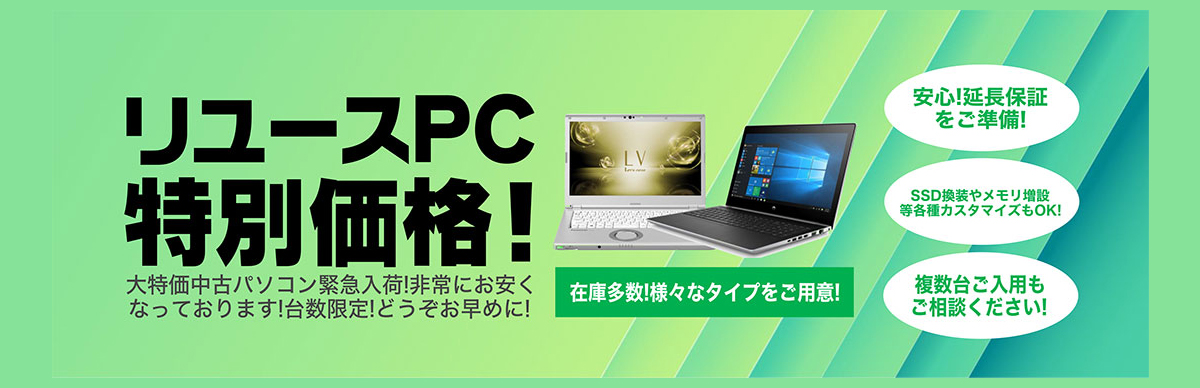 リユースPC