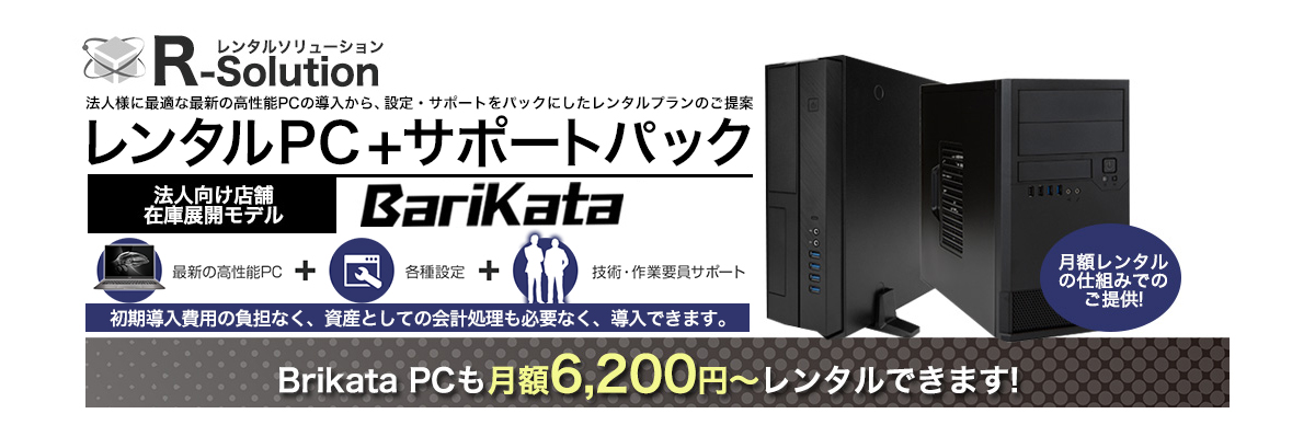 レンタルPC+サポートパック