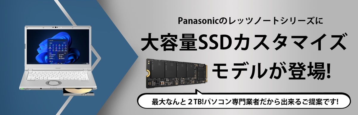 【特機】アプライドオリジナル　パナソニックレッツノート大容量SSDカスタマイズ
