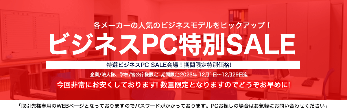 businessPC 厳選セール