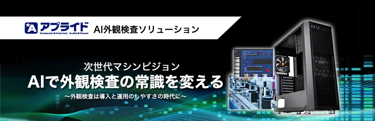 AIで外観検査の常識を変える