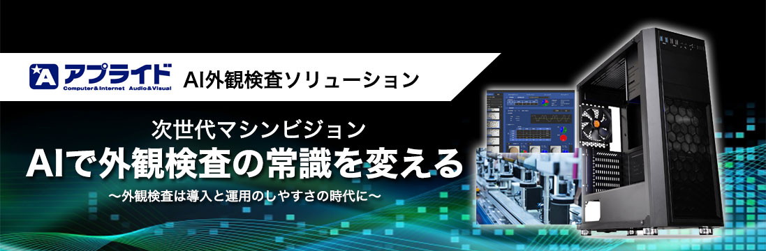 AIで外観検査の常識を変える