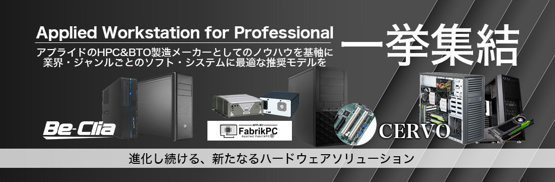 オリジナルPC一挙集結