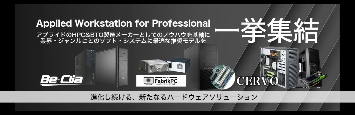 オリジナルPC一挙集結