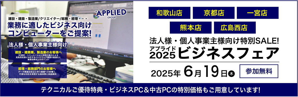 2025年　6/19(木) ビジネスフェア