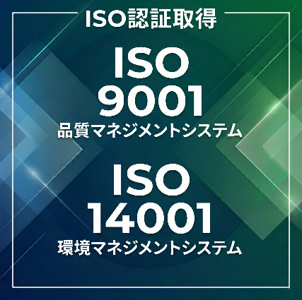 ISO認証取得 ISO9001/ISO14001