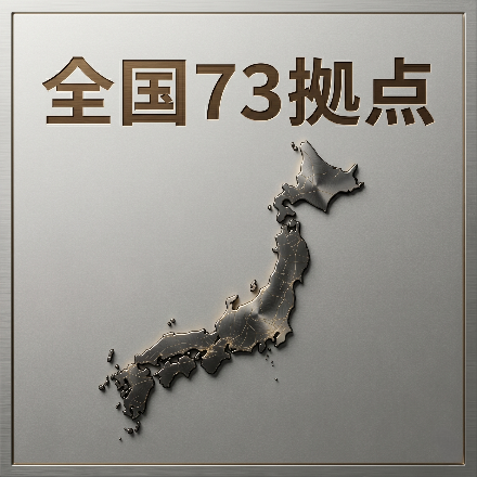 全国73拠点営業サポート