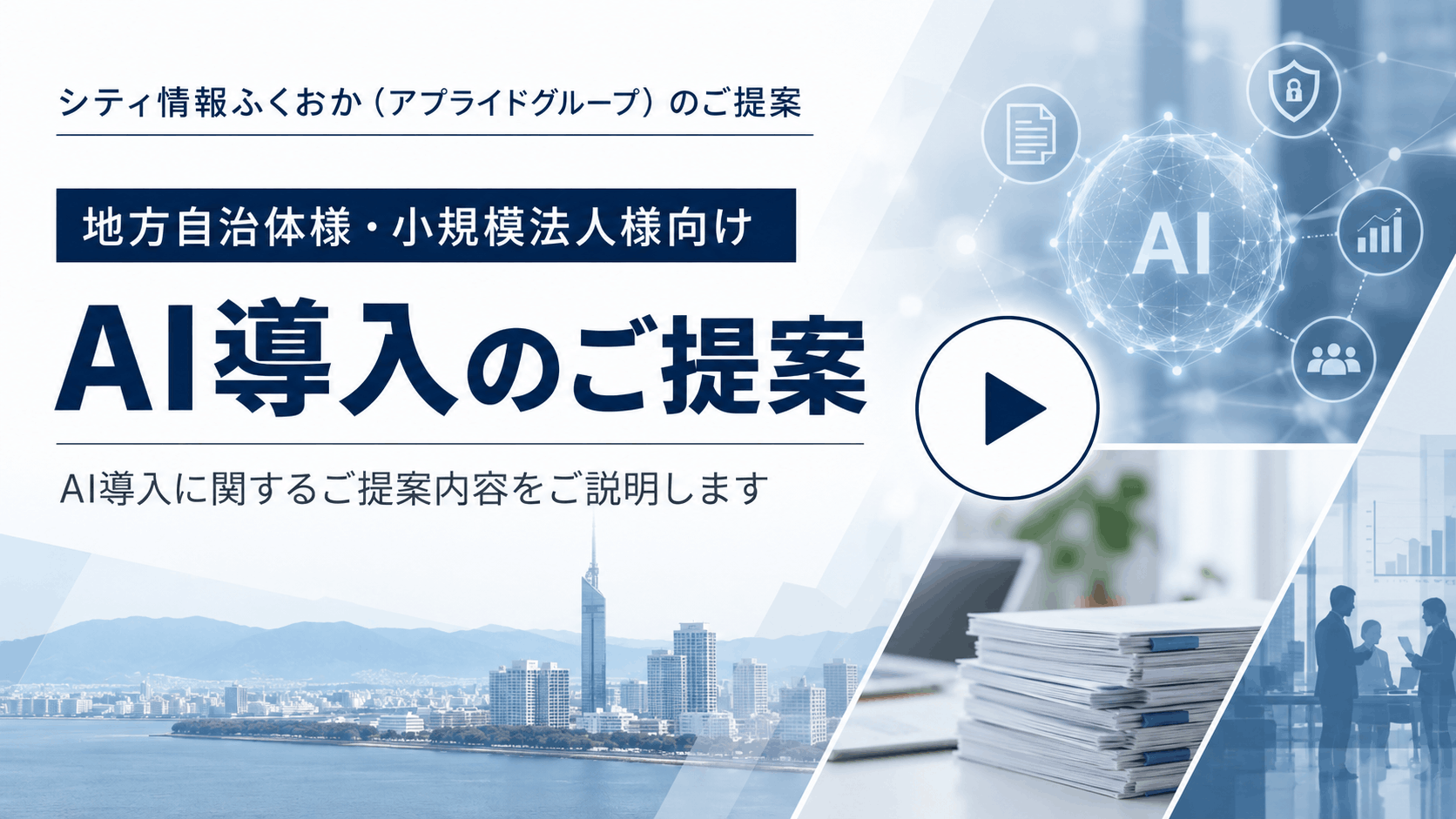 地方自治体様・小規模法人様向けAI導入のご提案に関する説明動画