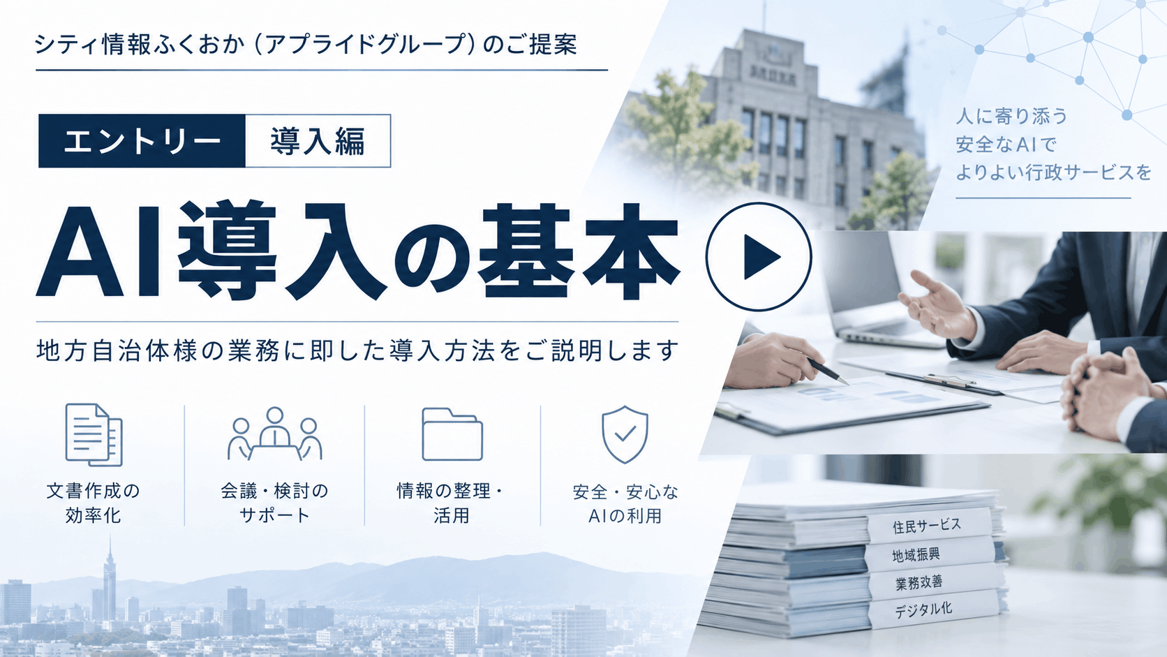 地方自治体様向けのAI導入から活用・情報発信までの説明動画 エントリー導入編