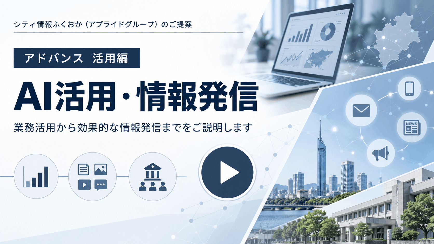 地方自治体様向けのAI導入から活用・情報発信までの説明動画 アドバンス活用編