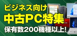 ビジネス向けPC特集