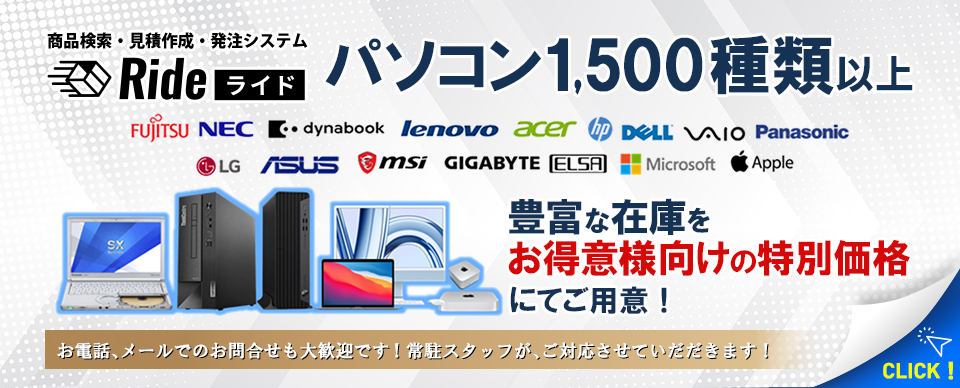 Ride パソコン1,500種類以上