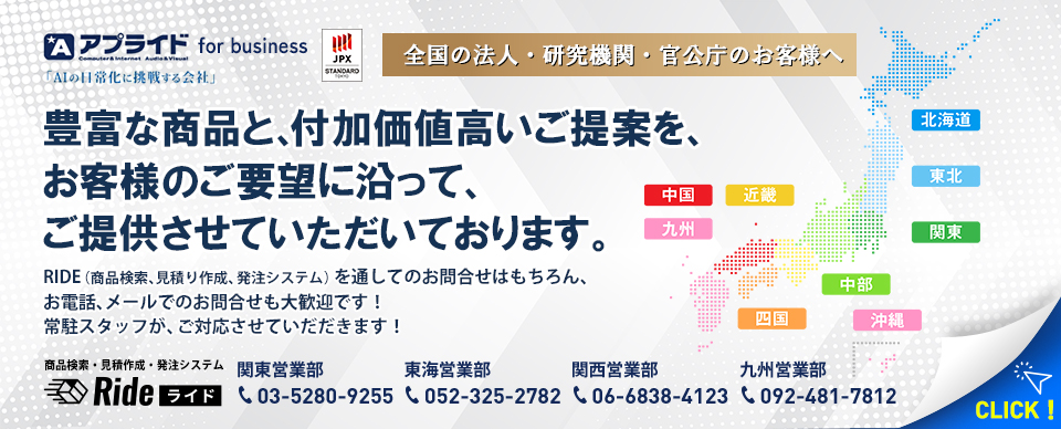 Ride　全国の法人・研究機関・官公庁のお客様へ
