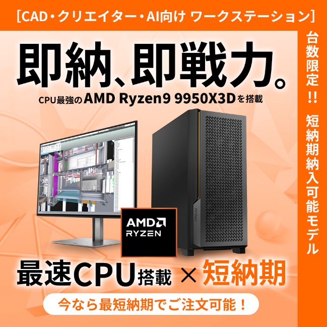 [CAD・クリエイター・AI向けワークステーション]今なら最短納期でご注文可能！
