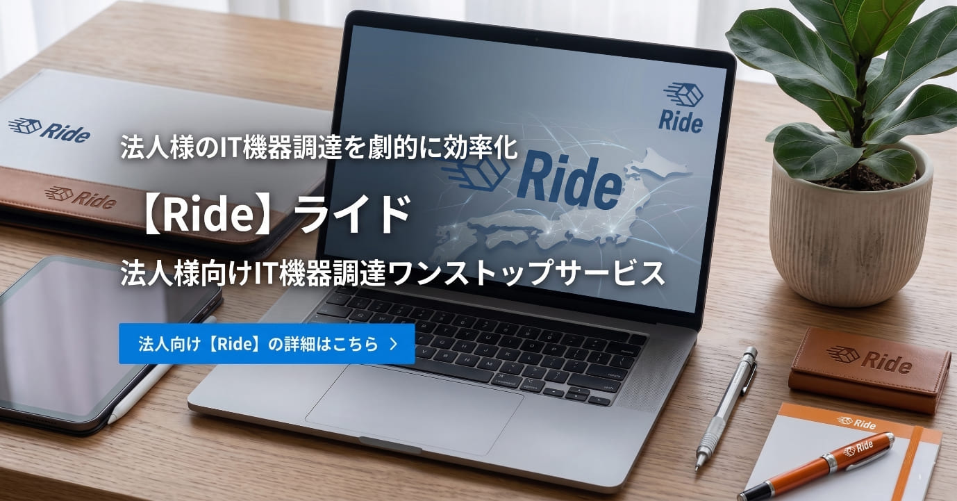 法人様向けIT機器調達ワンストップサービス「Ride」