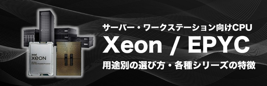 サーバーワークステーション向けCPU Xeon/EPYC