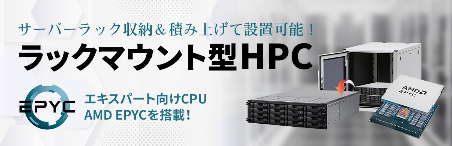 ラックマウント型HPC