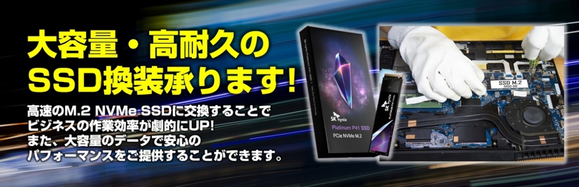 大容量・高耐久のSSD換装承ります！