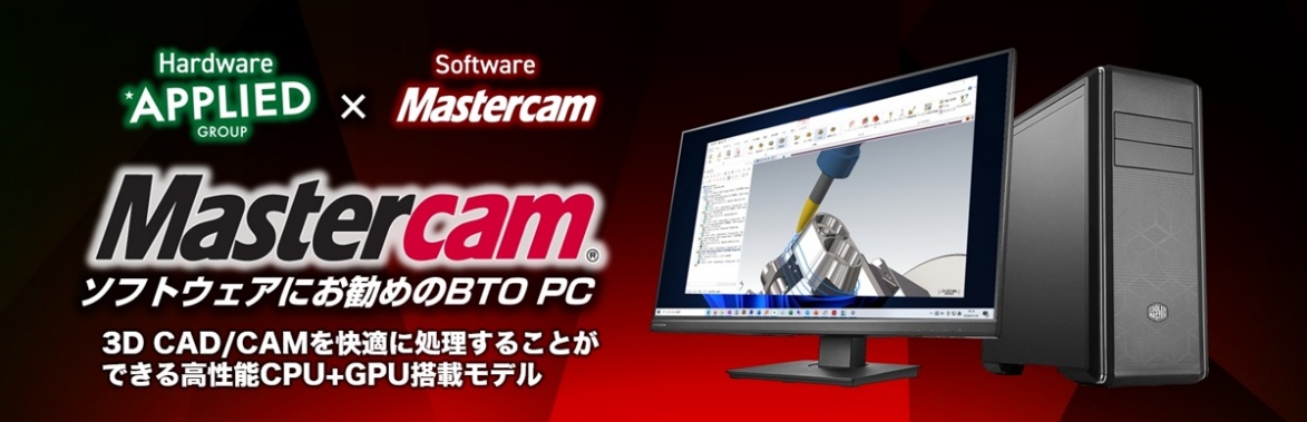 Mastercam ソフトウェアにお勧めのBTOPC