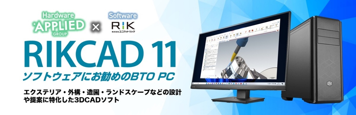 RIKCAD11 ソフトウェアにお勧めのBTO PC