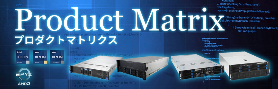 ワークステーション・サーバー プロダクトマトリクス