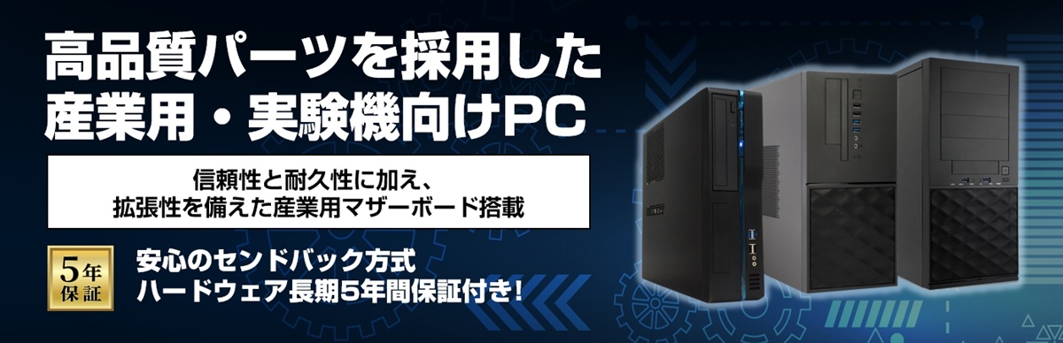 産業用・実験機向けPC