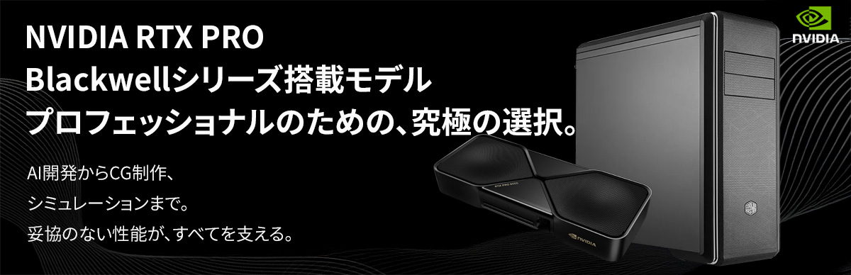 NVIDIA RTX PRO Blackwell搭載モデル