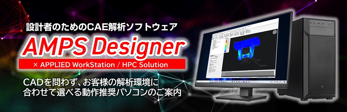 CAE解析ソフトウェア　AMPS Designer　動作推奨パソコン