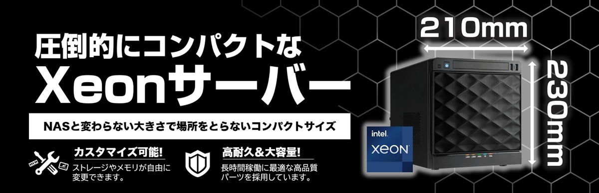 コンパクト型　Xeonサーバー