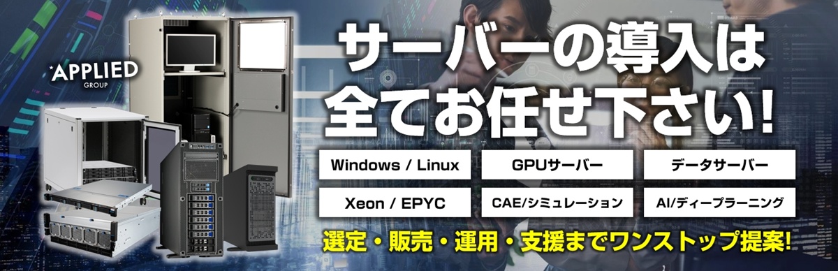 サーバー導入　ワンストップのご提案