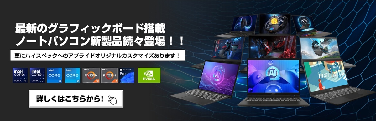 グラフィックボード搭載ノートパソコン