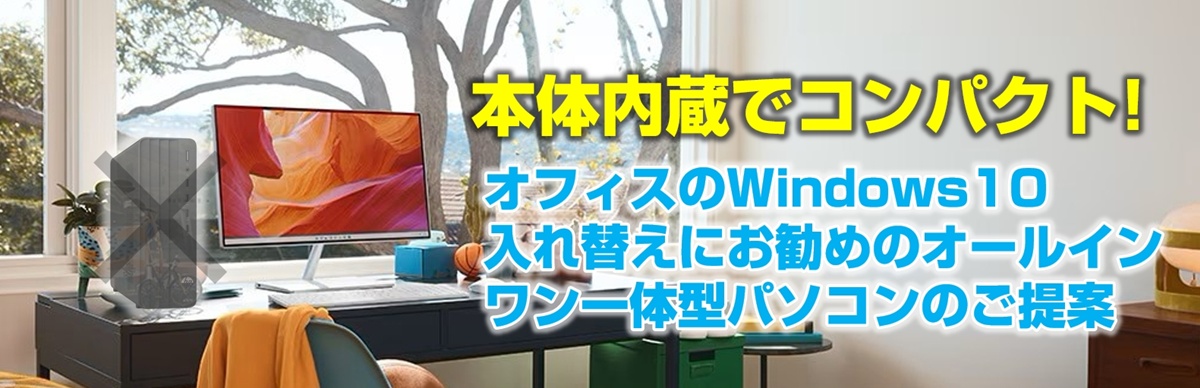 本体内蔵オールインワン一体型　コンパクトパソコン