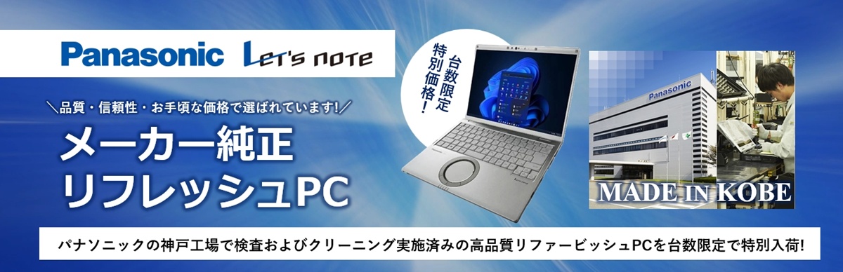 Panasonic　純正リフレッシュPC
