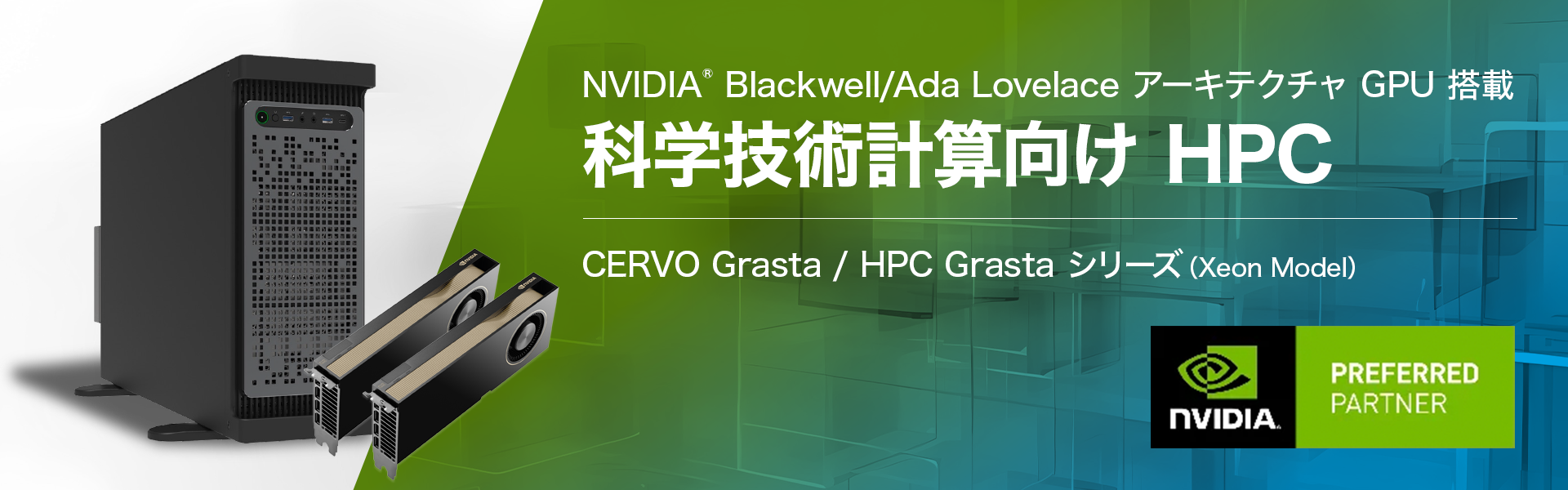 科学技術計算向けHPC