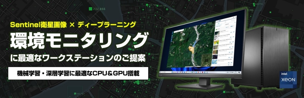 Sentinel 衛星画像向けワークステーション