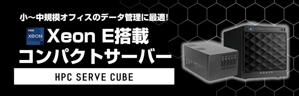 Xeon E搭載コンパクトサーバー