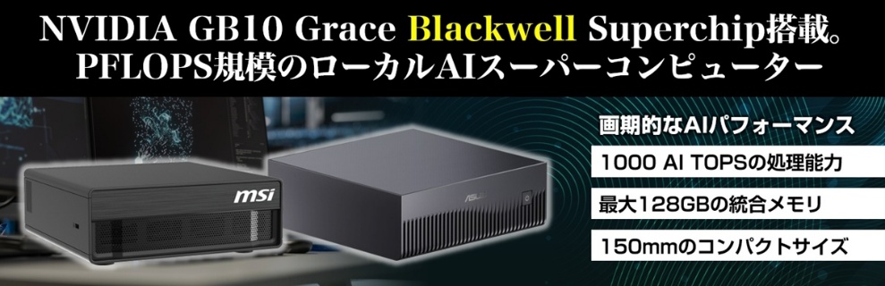 NVIDIA GB10 Grace Blackwellスーパー チップ搭載モデル