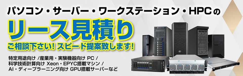 サーバー・ワークステーション リース見積りのご提案