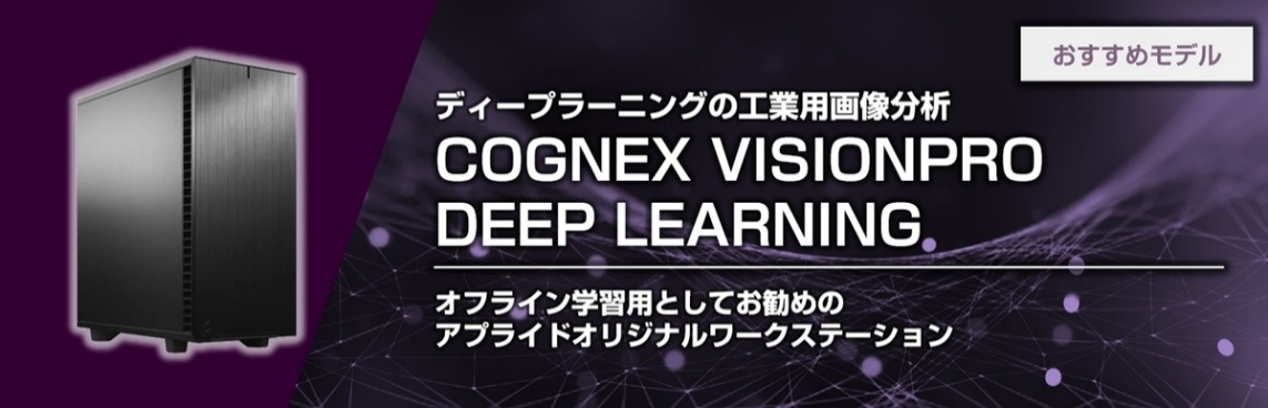 COGNEX VISIONPRO DEEP LEARNING向けおすすめPC