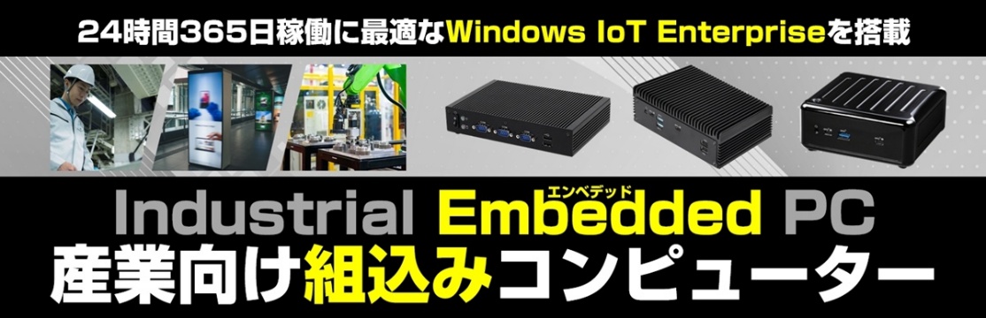 産業向け組込みコンピューター