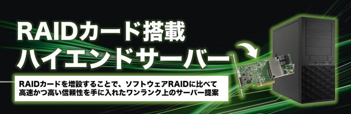 RAIDカード搭載ハイエンドサーバー