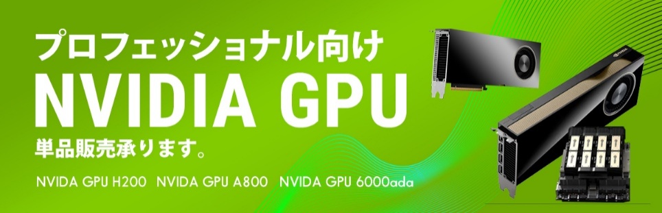 プロフェッショナル向けNVIDIA GPU