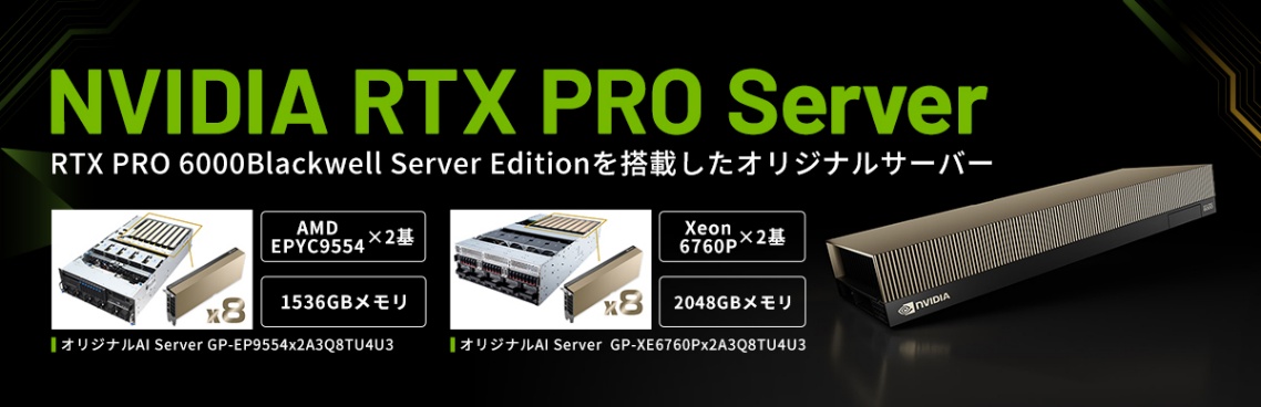 NVIDIA RTX PRO 6000 Blackwell Server Edition搭載サーバー 