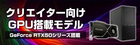 クリエイター向けGPU GeForce RTX 5090搭載モデル
