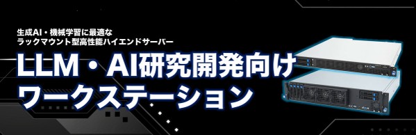 LLM・AI研究開発向けワークステーション