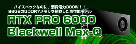 NVIDIA RTX 6000 BlackWell Max-Q搭載ワークステーション